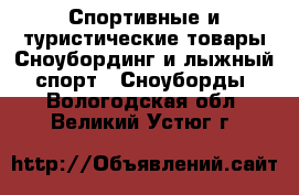 Спортивные и туристические товары Сноубординг и лыжный спорт - Сноуборды. Вологодская обл.,Великий Устюг г.